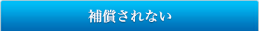 補償されない