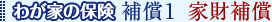 わが家の保険 補償1 家財補償