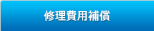 修理費用補償