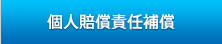 個人賠償責任補償