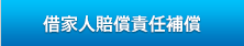 借家人賠償責任補償