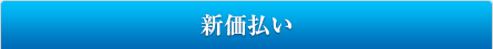新価払い