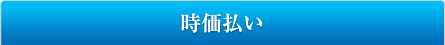 時価払い
