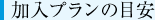 加入プランの目安