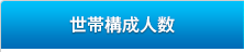 世帯構成人数
