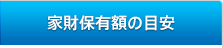 家財保有額目安