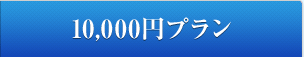 10,000円プラン