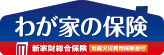 わが家の保険