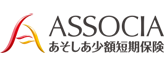 引受少額短期保険業者 ASSOCIA