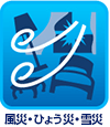 風災・ひょう災・雪災