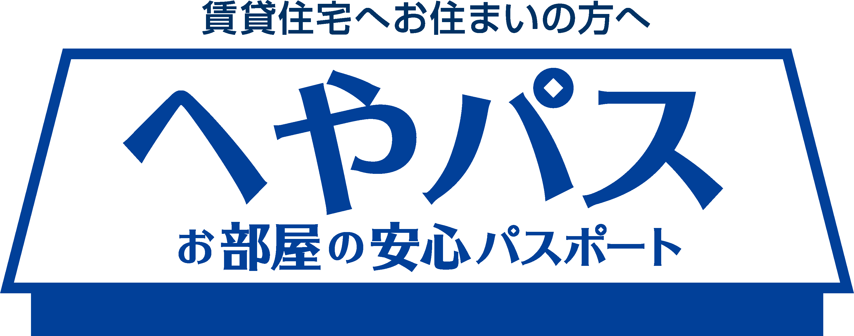 お部屋の安心パスポート