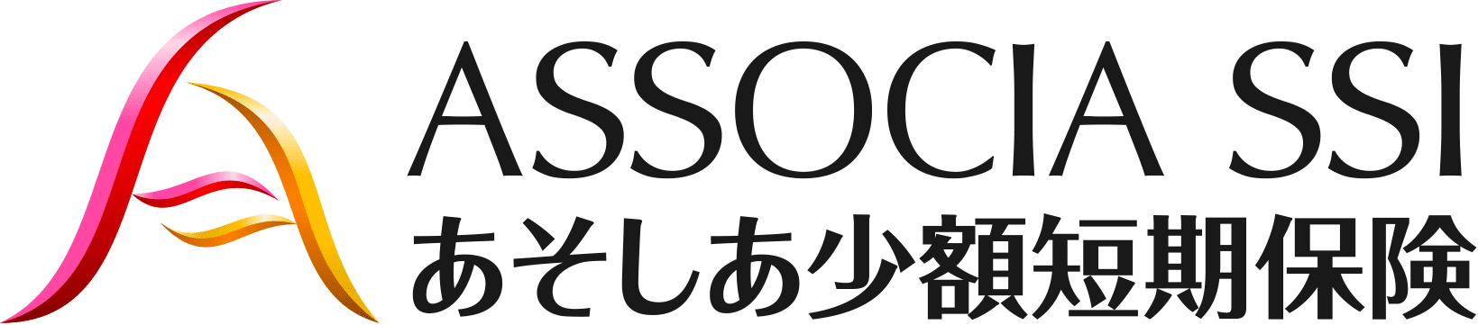 引受少額短期保険業者 ASSOCIA