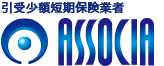 引受少額短期保険業者 ASSOCIA