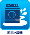 給排水設備