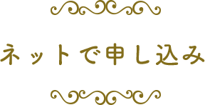 ネットで簡単申し込み