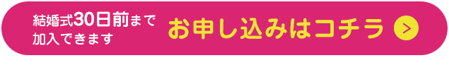 結婚式30日前まで加入できます お申し込みはコチラ