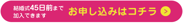 挙式30日前まで加入できます お申し込みはコチラ