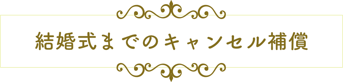 挙式までのキャンセル補償