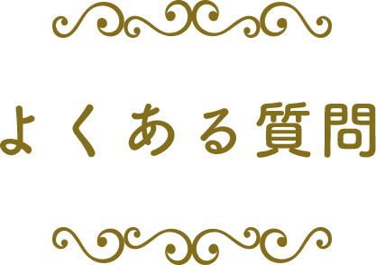 よくある質問