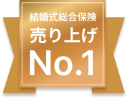 結婚式総合保険売り上げNo.1