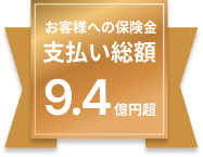 お客様への保険金支払い総額9.4億円超