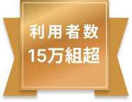 利用者数15万組超
