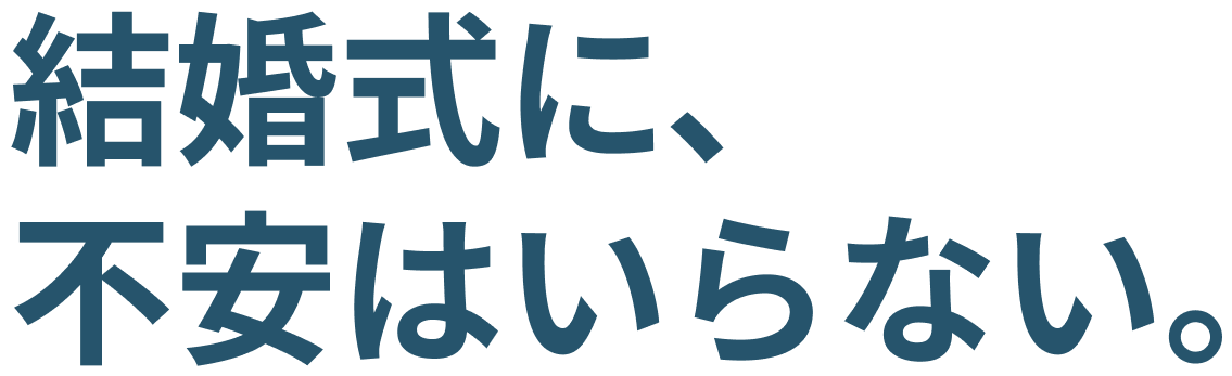 結婚式に、不安はいらない。