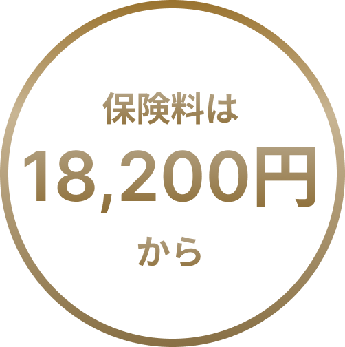 保険料は18,200円から