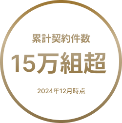累計契約件数15万組超
