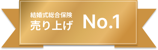 結婚式総合保険売り上げNo.1