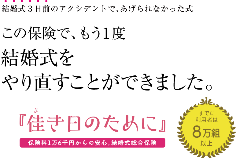 この保険で、もう1度結婚式をやり直すことができました。