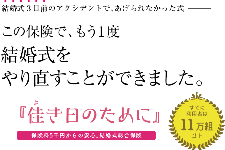 この保険で、もう1度結婚式をやり直すことができました。