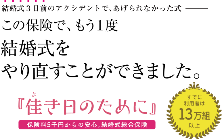 この保険で、もう1度結婚式をやり直すことができました。