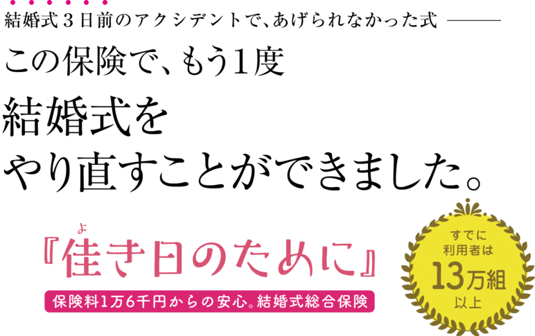 この保険で、もう1度結婚式をやり直すことができました。