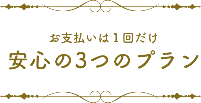 安心の3つのプラン