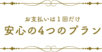 安心の3つのプラン