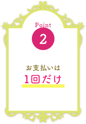 お支払いは1回だけお財布に優しい