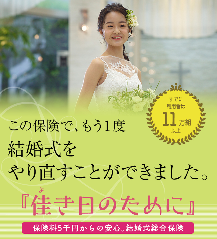 この保険で、もう1度結婚式をやり直すことができました。