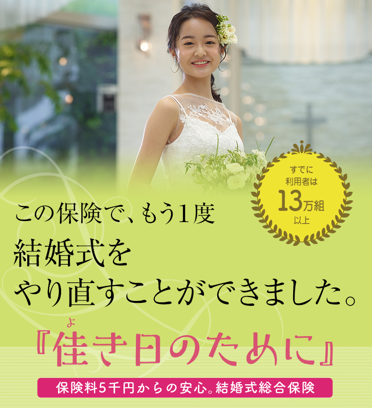 この保険で、もう1度結婚式をやり直すことができました。