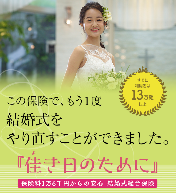 この保険で、もう1度結婚式をやり直すことができました。