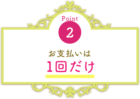 お支払いは1回だけお財布に優しい