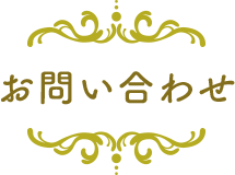 専用フォームよりお問い合わせください。