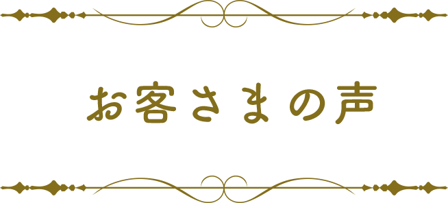 お客さまの声