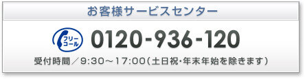 お客様サービスセンター　0120-936-120　受付時間／9:30〜17:00(土日祝・年末年始を除きます